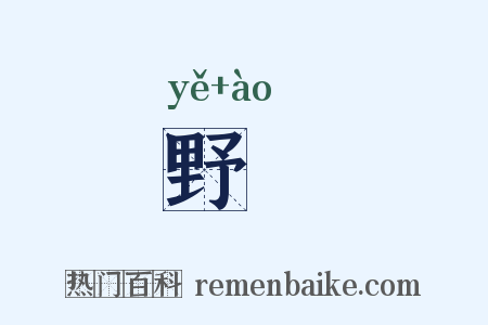 野墺是什么意思的图片